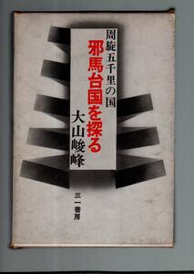 ☆『邪馬台国を探る―周施五千里の国』大山 峻峰 (著)