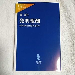 発明報酬 技術者が会社を訴える時 (中公新書ラクレ) 新書 岸 宣仁 9784121501233