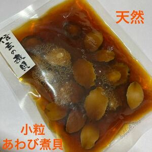 高級　天然小粒あわび煮貝　おつまみ　炊き込み　超お買い得♪