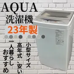 888♣︎AQUA洗濯機5kg 小型 高年式 美品 設置無料 単身 一人暮らし