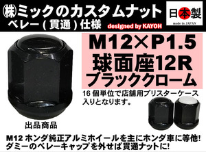 カスタムナット ベレー仕様 貫通 ホンダ純正ホイール向 12R 球面座 P1.5 日本製 ２面幅19mm スチール SWCH-10RC ブラック 1個 (ばら売り