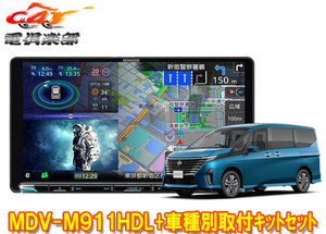 【取寄商品】ケンウッド9V型彩速ナビMDV-M911HDL+TBX-N006セレナ(C28系)用取付キットセット