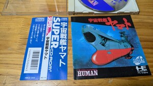 PCエンジン 宇宙戦艦ヤマト　帯ありディスク傷ややあり