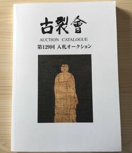 古本　古裂会オークションカタログ　「第１２９回入札オークション」２０２３・３号　　/アンティーク骨董古美術