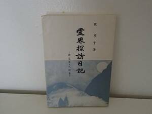 ◆ 霊界探訪日記　神霊界・人間界　岡弓子　＊向吉サヲ