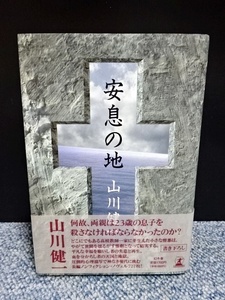 安息の地 山川健一 幻冬舎 帯付き 西本488