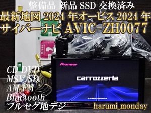 F)中古品美品☆新品SSD☆最新地図2024年度☆整備品☆オービス2024年☆AVIC-ZH0077☆CD,DVD,TV,SD,Bluetooth☆新品アンテナセット付