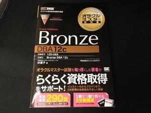 オラクルマスター教科書 Bronze Oracle Database[DBA12c] 林優子