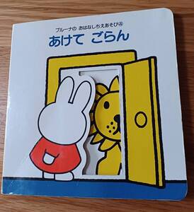 ミッフィー 　ブルーナの　おはなしちえあそび④　あけて ごらん　中古　絵本　送料無料追跡有　しかけ絵本　