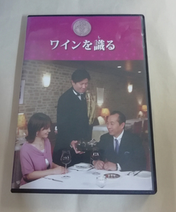 △送料無料△　DVD　ワインを識る　田崎真也/佐藤陽一