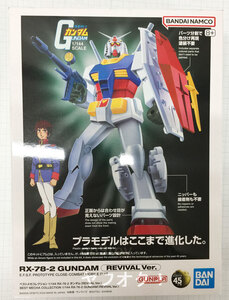 ベストメカコレクション 1/144 RX-78-2 ガンダム (REVIVAL Ver.) 未開封 バンダイ