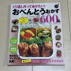 くり返し作ってあげたい!おべんとうおかず600品 : 保存版