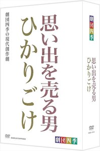 新品 劇団四季 思い出を売る男/ひかりごけ DVD-BOX (DVD) NSDX-13814-NHK