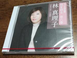 ◎未開封CD NHK 「ラジオ深夜便」 母を語る 第六巻　林真理子　作家の母の覚悟　