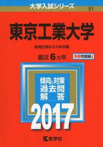 [A01370118]東京工業大学 (2017年版大学入試シリーズ) 教学社編集部