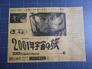 ７３８）稀少　２００１年宇宙の旅　映画　チラシ　プレスシート　パンフレット　券