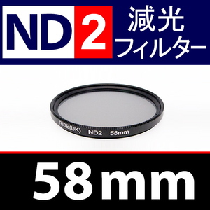 【 ND2 / 58mm 】 NDフィルター 【検: 減光 スリム フィルター Wide UV 偏光 バルブ リモコン 脹ND2 】