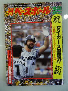 週刊ベースボール　’85　祝タイガース優勝!!　1985年 10月28日49号 当時物　野球雑誌　プロ野球