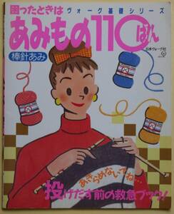 ★☆ 困ったときは あみもの110ばん 棒針あみ　ヴォーグ基礎シリーズ ☆★