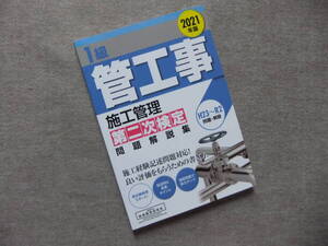 ■1級管工事施工管理第二次検定問題解説集 2021年版 ■