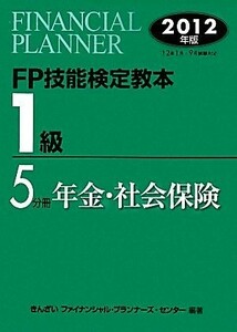 ＦＰ技能検定教本　１級　５分冊(２０１２年版) 年金・社会保険／きんざいファイナンシャル・プランナーズ・センター【編著】