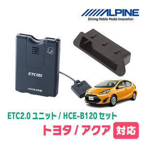 アクア(NHP系・H26/12～R3/7)用　ALPINE / HCE-B120+KTX-Y30B　ETC2.0本体+車種専用取付キット　アルパイン正規販売店