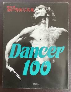 ■『Dancer 100/瀬戸秀美写真集』音楽の友/別冊■