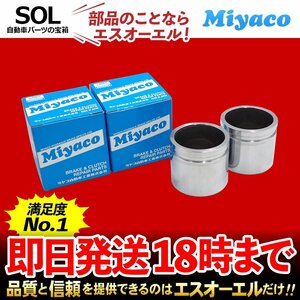 エスクード Miyaco ミヤコ フロント キャリパーピストン CPT-81 左右セット TA02W TD01W TD02W TA52W TD52W TL52W 出荷締切18時