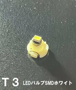 T3 LEDバルブ 白 １個 バルブ 12V ウェッジ LED SMD ホワイト 交換用 インテリア 室内用 定形外郵便で発送