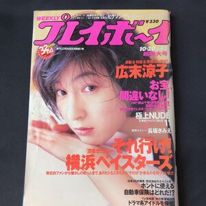 ★中古 スレアリ 黄ばみアリ プレイボーイ 広末涼子 表紙 菊川怜 超特大号 レア 貴重 黄ばみアリ 汚れあり 折り曲げた後アリ★