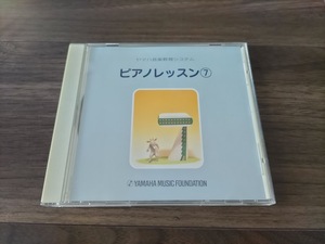 N★ヤマハ音楽教育システム　ピアノレッスン　７　CD★