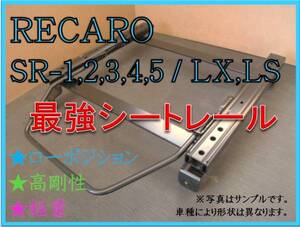 ◆チェイサー JZX100,101【 RECARO SR-2,3,6,7,11 / LS,LX (各SR,Lシリーズ) 】セミバケ シートレール◆高剛性 / 軽量 / ローポジ◆