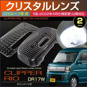 クリッパーリオ　DR17W 5型以降 （ ハイルーフ車用 ）クリスタルレンズカバー 5型 2ピース 2022年4月～ 令和4年4月～