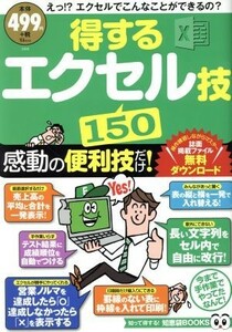 得するエクセル技１５０ ＴＪ　ＭＯＯＫ　知って得する！知恵袋ＢＯＯＫＳ／宝島社