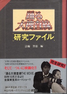 【単行本】踊る大捜査線研究ファイル 法輪智恵：編◆検索：青島俊作(織田裕二)/室井慎次(柳葉敏郎)/恩田すみれ(深津絵里)/真下正義◆1998年