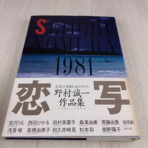 1RB3 写真集 野村誠一 作品集 恋写 1981～1990 宮沢りえ 西田ひかる 田村英里子 森尾由美 斉藤由貴 Wink 浅香唯 高橋由美子