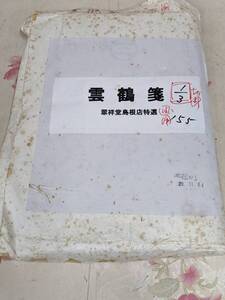 13◎★/4/雲鶴箋　翠祥堂島根点特選　書道/書/画/書道用紙