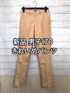 新品☆男子ティーンズ170♪ベージュ系♪きれいめパンツ・フォーマル☆y819