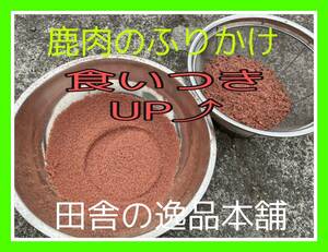 ★犬用 鹿肉ふりかけ60g★ 無添加 犬用 離乳食〜老犬まて 食欲向上サポート