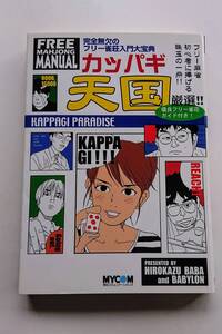 『完全無欠のフリー雀荘入門大宝典 カッパギ天国』馬場裕一withバビロンズ著