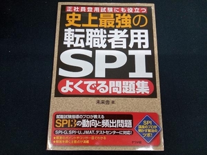 史上最強の転職者用SPI よくでる問題集 未来舎