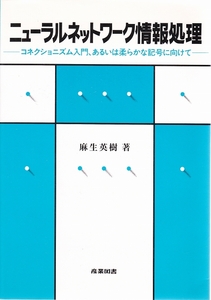 ニューラルネットワーク　情報処理　★ コネクショニズム入門