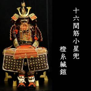 【靨】時代 十六間筋小星兜 橙糸縅鎧 甲冑鎧兜 [S440]US/24.9/FM/(170)