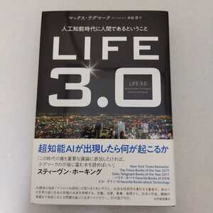 ＬＩＦＥ３．０　人工知能時代に人間であるということ マックス・テグマーク／〔著〕　水谷淳／訳