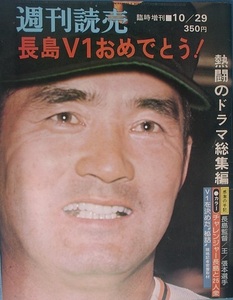 △△長島V1おめでとう！ 週刊読売 1976年10月29日号 臨時増刊 熱闘のドラマ総集編