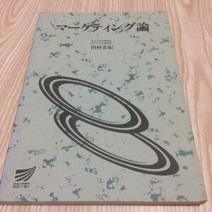 放送大学教材 マーケティング論 田村正紀 1999年教科