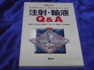 送料140円　医療事故防止と感染予防のための注射・輸液Q＆A　　。