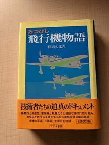 みつびし飛行機物語 改訂版/松岡 久光 (著)/O4365/ゼロファイター/零戦/一式陸攻/アテネ書房