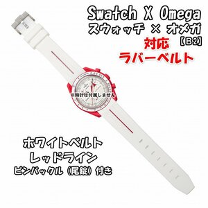 Swatch×OMEGA スウォッチ×オメガ 対応ラバーベルトB 尾錠付き ホワイトベルト/レッドライン