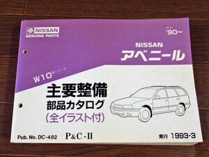 NISSAN 日産 ニッサン アベニール 主要整備 部品カタログ W10型 （平成2）